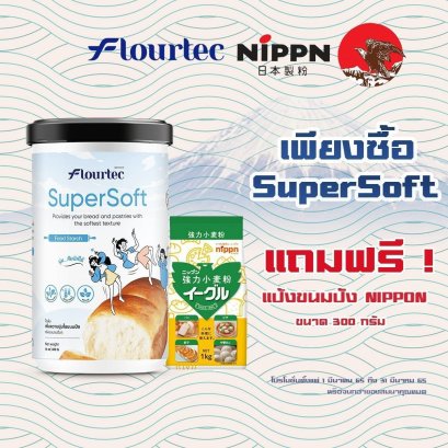 แป้งเพิ่มความนุ่ม Super soft