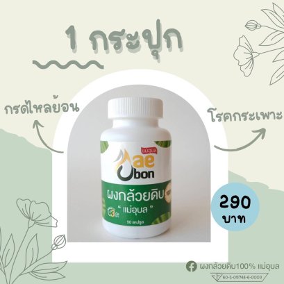 ผงกล้วยดิบแม่อุบล