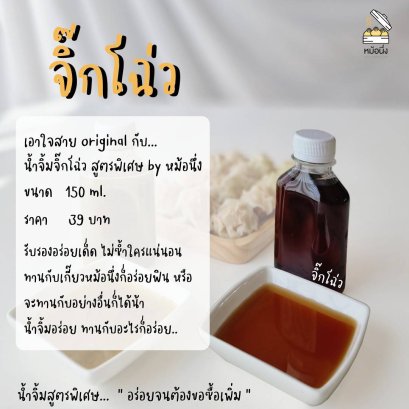 น้ำจิ้มจิ๊กโฉ่ว สูตรพิเศษ by หม้อนึ่ง
