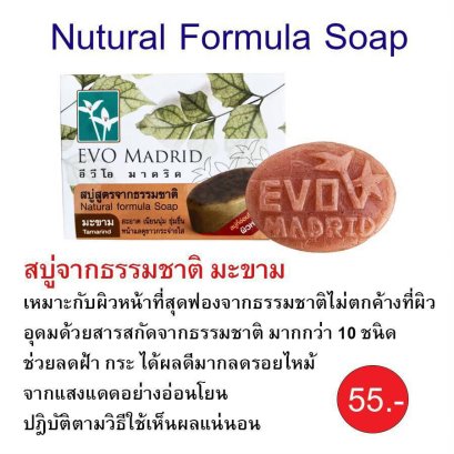 สบู่จากธรรมชาติ มะขาม Nutural Formula Soap