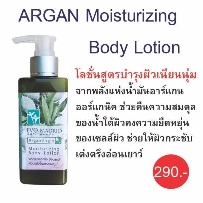 ARGAN Moisturizing Body Lotion โลชั่นสูตรบำรุงผิวเนียนนุ่ม