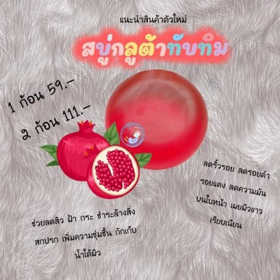 สบู่กลูต้าทับทิม