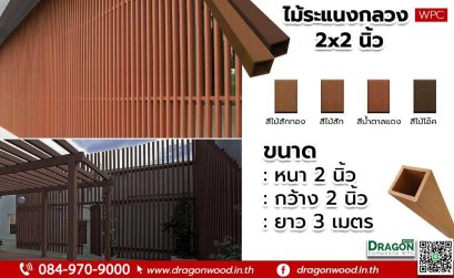 ไม้ระแนงกลวง 2x2