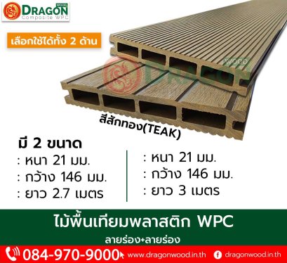 ไม้พื้นรูเหลี่ยม  ลายไม้+ลายร่องใหญ่ หน้ากว้าง 146 มม.