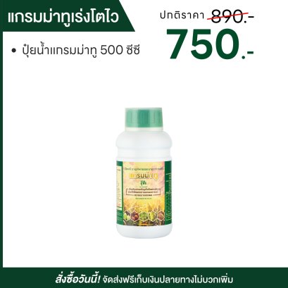 ปุ๋ยน้ำแกรมม่าทู 500 ซีซี