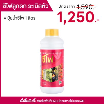 ปุ๋ยน้ำซีโฟ 1000 ซีซี