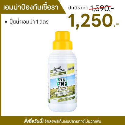 ปุ๋ยน้ำเอมม่า 1000 ซีซี