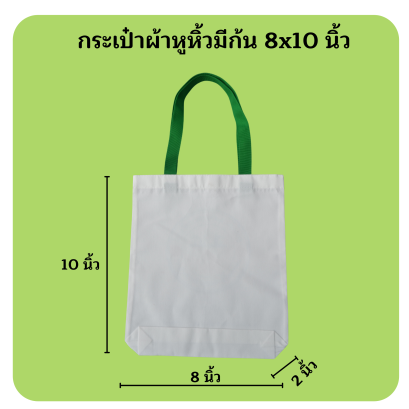 กระเป๋าผ้าหูรูด 8x10 นิ้ว ใบละ 20 บาท