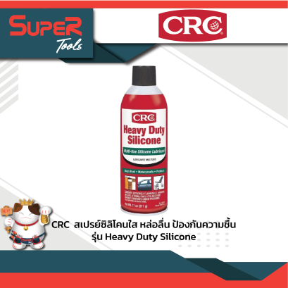 CRC สเปรย์ซิลิโคนหล่อลื่นอเนกประสงค์ รุ่น Heavy Duty Silicone