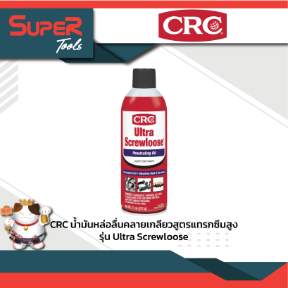 CRC น้ำมันหล่อลื่นคลายเกลียวแทรกซึมสูง รุ่น Ultra Screwloose