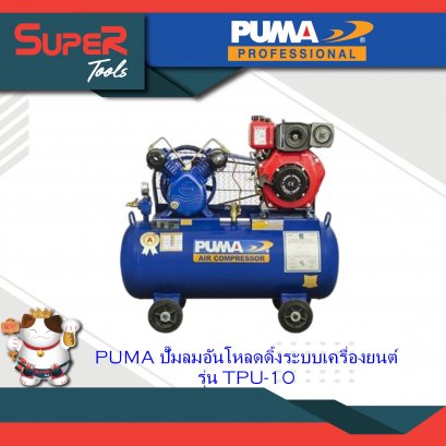 PUMA ปั๊มลมอันโหลดดิ้งระบบเครื่องยนต์ รุ่น TPU10 - TPU150