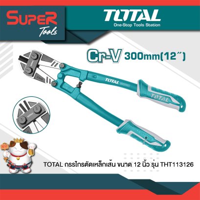 TOTAL กรรไกรตัดเหล็กเส้น/คีมตัดเหล็ก 12 นิ้ว รุ่น THT113126