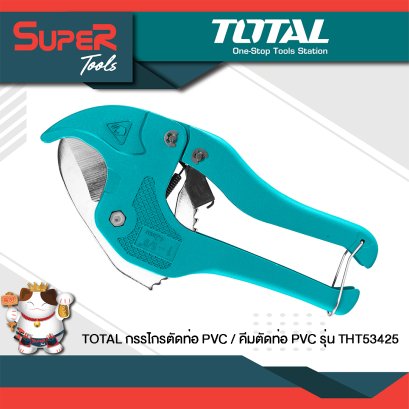 TOTAL กรรไกรตัดท่อ PVC / คีมตัดท่อ PVC รุ่น THT53425
