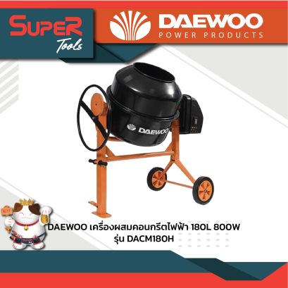 DAEWOO เครื่องผสมคอนกรีตไฟฟ้า 180L 800W รุ่น DACM180H