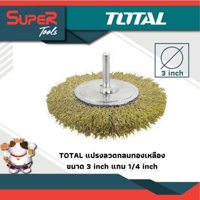 TOTAL แปรงลวดกลมทองเหลืองมีแกน รุ่น TAC340X1