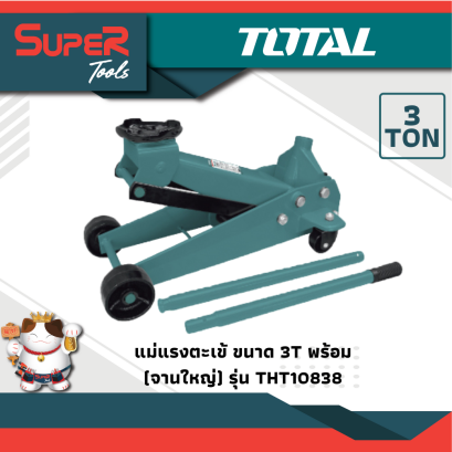TOTAL แม่แรงตะเข้ ขนาด 3 TON (รุ่นงานหนัก) รุ่น THT10838