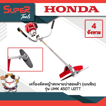 เครื่องตัดหญ้าแบบสะพายข้อแข็ง รุุ่น UMK450T U2TT
