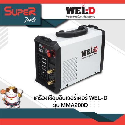 WEL-D เครื่องเชื่อมอินเวอร์เตอร์ รุ่น MMA200D