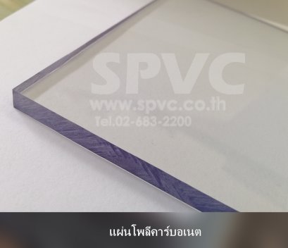 แผ่นโพลีคาร์บอเนต (PC, Polycarbonate Sheet)