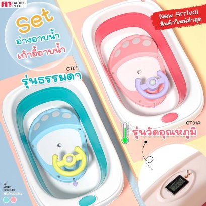 PAPA เซ็ตอ่างอาบน้ำ พร้อมเก้าอี้นั่ง เด็กแรกเกิด วัดอุณหภูมิน้ำและแบบธรรมดา กะละมังอาบน้ำ พับเก็บง่าย รุ่น CT01A/CT01