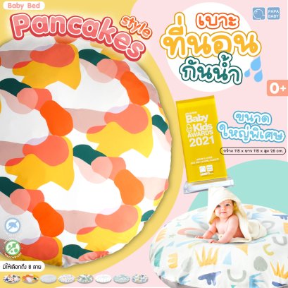 PAPA ที่นอนแพนเค้ก กันน้ำ กันปัสสาวะ ถอดซักได้ ใหญ่พิเศษ เด้งนุ่ม คืนรูป เบาะนอน ที่นอนเด็กแรกเกิด รุ่น CSNLA01-LA08