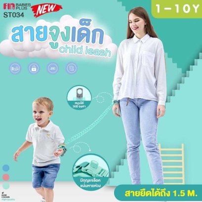 Fin Babiesplus พร้อมส่ง สายจูงเด็ก รุ่นST034 ที่จูงเด็กเดิน สายจูงข้อมือเด็ก Anti-Lost แบบสปริง ยืดได้1.5เมตร  มีตัวล็อต