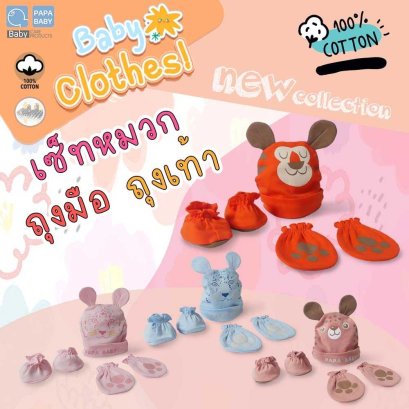 PAPABABY ชุดเซ็ตถุงมือถุงเท้าหมวก เด็กแรกเกิดCotton100% นุ่ม สบายไม่ระคายเคืองผิวลูกน้อย ถุงมือเด็ก ถุงเท้าเด็ก
