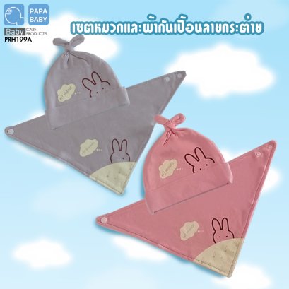 PAPA เซตหมวกและผ้ากันเปื้อนเข้าชุดลายกระต่ายน้อย ทำจากผ้า Cotton ผ้านุ่ม ยืดได้ ลวดลายน่ารัก มีให้เลือก 2 สีรุ่น PRH199A