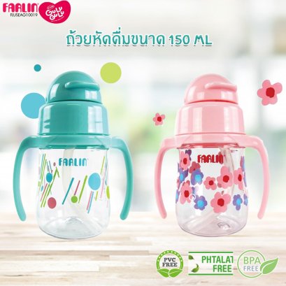 FARLIN ถ้วยหัดดื่มแบบมีหูจับและฝาปิด Tritan Training cup  ขนาด 150 มล. รุ่น FLUSEAG10019 มีให้เลือก 2 สี
