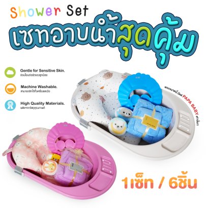 PAPA เซตอ่างอาบน้ำเด็ก พร้อมอุปกรณ์อาบน้ำ 1 เซต / 6 ชิ้น