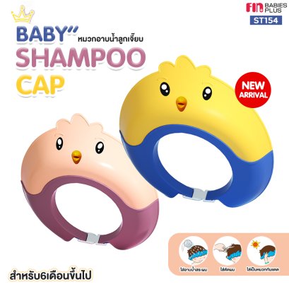 FIN หมวกอาบน้ำเด็ก หมวกสระผมเด็ก รุ่น ST154 กันน้ำ กันแชมพูเข้าตา ปรับขนาดได้ เหมาะสำหรับเด็กไม่เกิน 5Y