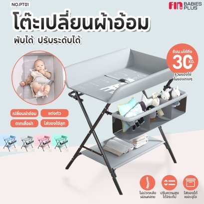 FIN โต๊ะเปลี่ยนผ้าอ้อมอเนกประสงค์ โต๊ะและเบาะรองสำหรับเปลี่ยนผ้าอ้อม รุ่น PT01 โต๊ะเปลี่ยนผ้าอ้อม ปรับได้ 3 ระดับ