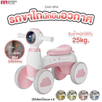 FIN รถขาไถนักบินอวกาศ รุ่น CAR-SPA รองรับน้ำหนักได้ 25 kg. รถขาไถ มีเสียงสีไฟ รถม้าขาไถ