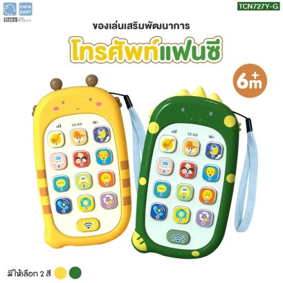 PAPA BABY ของเล่นโทรศัพท์ เสริมพัฒนาการ อัดเสียงได้ รุ่นTCN727Y-G โทรศัพท์จำลอง ของเล่นเด็ก มือถือของเล่น มีเสียงเพลง