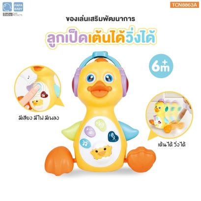 PAPA BABY ของเล่นเป็ดเต้นได้ เป็ดแดนซ์ รุ่น TCN8863A มีเสียงเพลงมีไฟ วิ่งได้ ของเล่นเสริมพัฒนาการ ของเล่นเป็ดเต้น