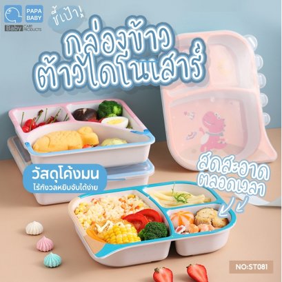 PAPA BABY กล่องข้าวเด็กน้อย 3 หลุม ส่งจากไทย จานข้าวเด็ก จานหลุม ผลิตจากใยไผ่ไฟเบอร์ BPA FREE พร้อมฝาปิด รุ่น ST081