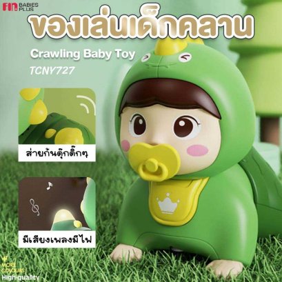 Fin ตุ๊กตาเบบี้ชวนคลาน มีเสียงเพลง/คำศัพท์ รุ่น TCN727 ของเล่นเสริมพัฒนาการเด็ก ของเล่นเต้นได้ ของเล่นชวนคลาน มีมอก.