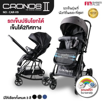 FIN รถเข็นเด็ก ปรับเข็นได้2ทิศทาง รุ่น CAR-V9 รถเข็นปรับโยกได้ รองรับน้ำหนักได้ถึง 25kg.