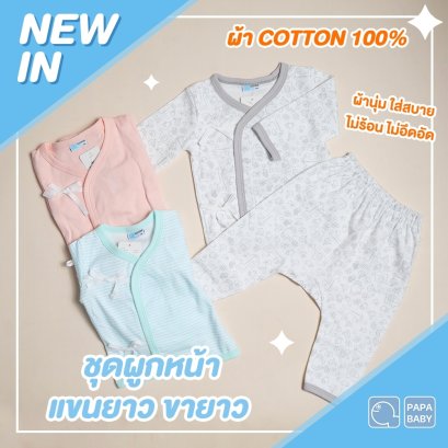PAPA ชุดนอนเด็กผูกหน้าแขน-ขายาว กางเกงต่อเป้า Cotton 100% ชุดเด็กอ่อน 3M/6M/9M ไม่เกิน 8 กก. รุ่น CCPKA01-03