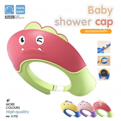 PAPABABY หมวกอาบน้ำเด็กแบบซิลิโค Shower Cap หมวกกันแชมพู รุ่นST119 ใส่ตัดผมได้ หมวกกันน้ำเข้าตาเด็ก หมวกอาบน้ำเด็ก 6M+