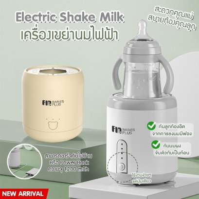 FIN เครื่องเขย่าขวดนมอัตโนมัติ รุ่นST106 เครื่องปรับน้ำนมไฟฟ้า ฟรีสายUSB เครื่องเขย่านม ปลอดภัยและสะดวกสบาย