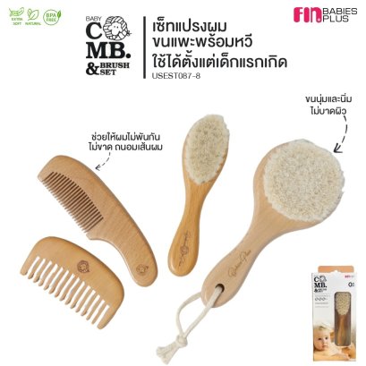 Fin แปรงหวีผมสำหรับเด็กไม้บีช ขนแพะนุ่มพิเศษ 1 เซ็๋็ท บรรจุ 2 ชิ้น 2 แบบ รุ่น USEST087/088 ถนอมเส้นผม ใช้ได้ตั้งแต่ 0M