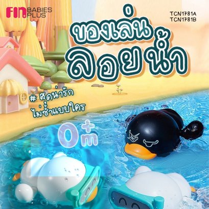 FIN ของเล่นลอยน้ำAnimal ของเล่นอาบน้ำ ไขลานว่ายน้ำ  ผลิตจากวัสดุเกรด AAA เพิ่มความสนุกในการอาบน้ำ รุ่น TCN1781A/TCN1781B