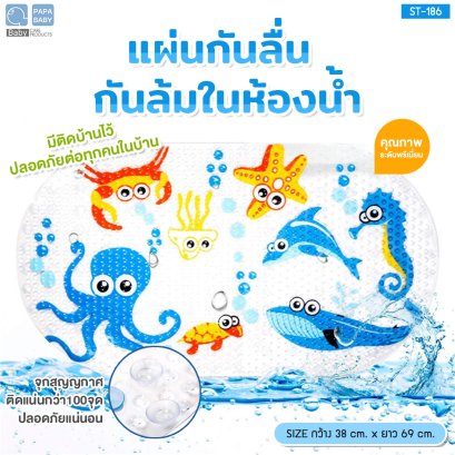 PAPA แผ่นรองกันลื่น พร้อมตัวดูดสุญญากาศ รุ่น ST-186 แผ่นรองอ่างอาบน้ำ แผ่นกันลื่นในห้องน้ำ
