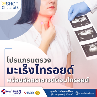 โปรแกรมตรวจคัดกรองมะเร็งต่อมไทรอยด์ พร้อมอัลตราซาวด์ต่อมไทรอยด์