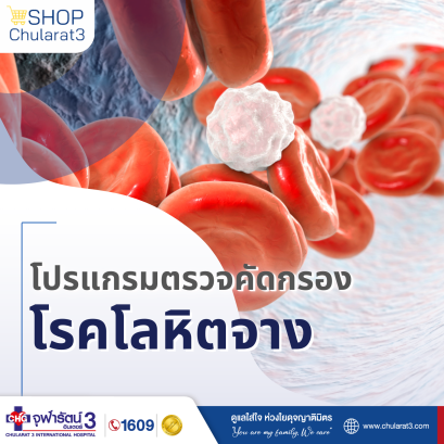 โปรแกรมตรวจคัดกรองโรคโลหิตจาง