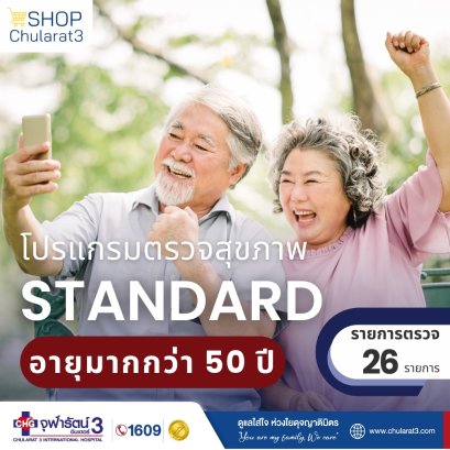 โปรแกรมตรวจสุขภาพ STANDARD อายุมากกว่า 50 ปี