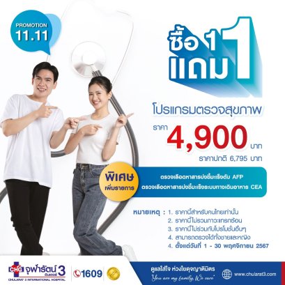 11.11 โปรแกรมตรวจสุขภาพ