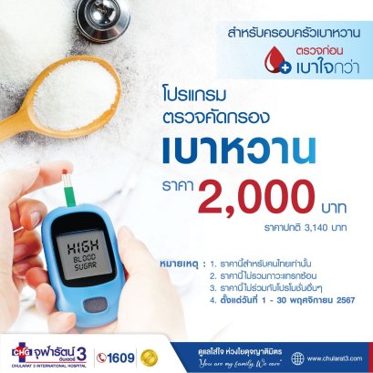 11.11 โปรแกรมตรวจคัดกรองเบาหวาน