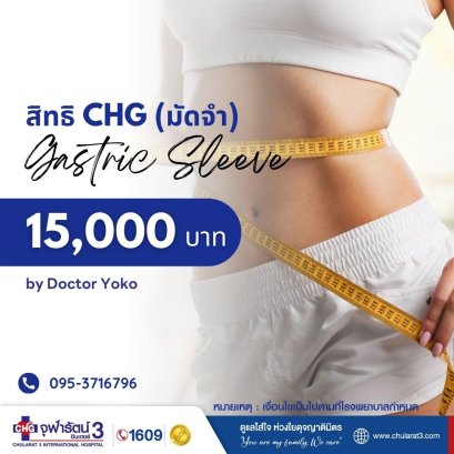 สำหรับจองสิทธิ CHG (เฉพาะท่านที่ติดต่อทางโรงพยาบาลแล้วเท่านั้น)